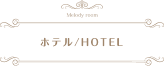 ホテル