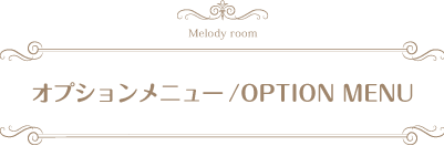 オプション