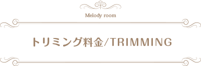 トリミング料金